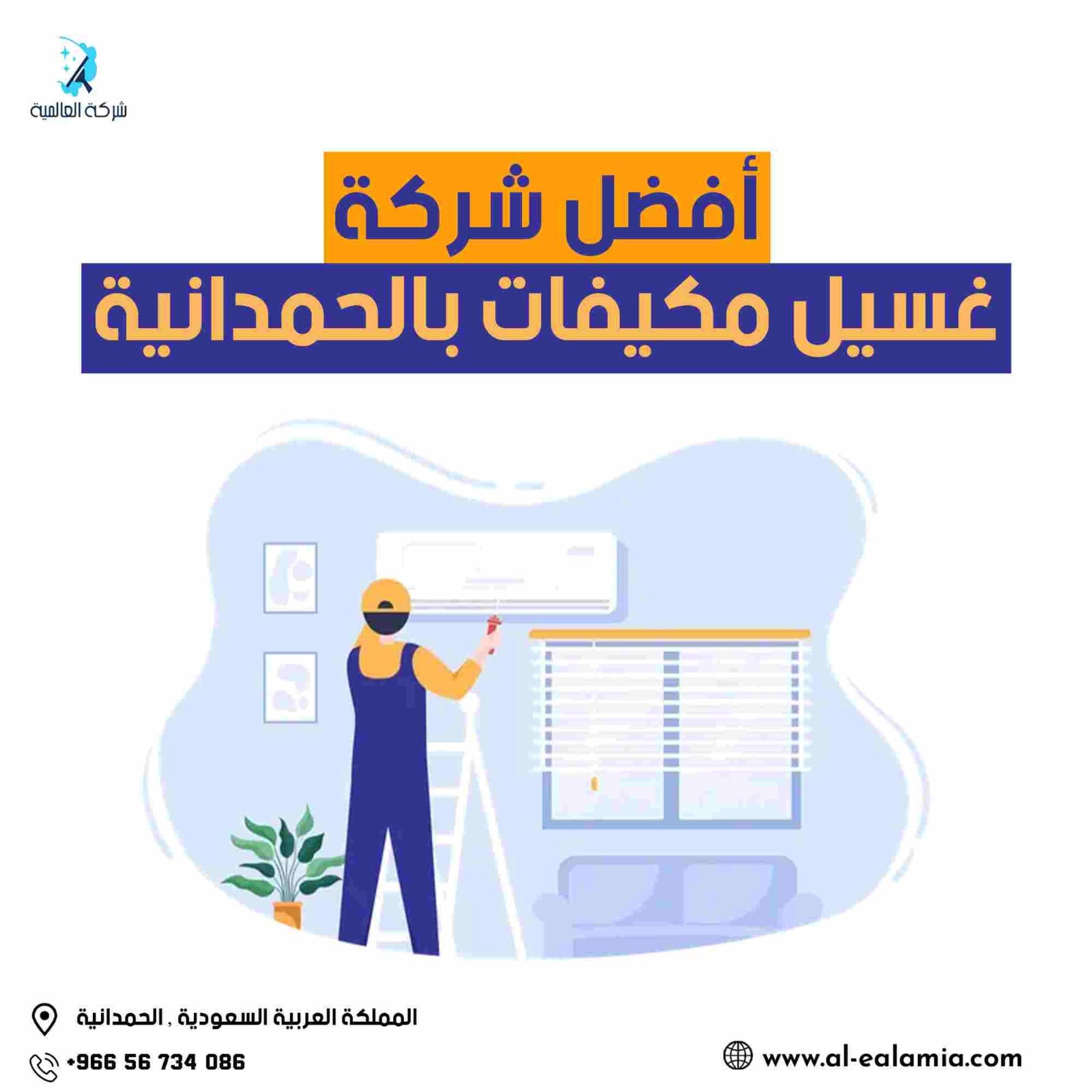 افضل شركة تنظيف مكيفات بالحمدانية