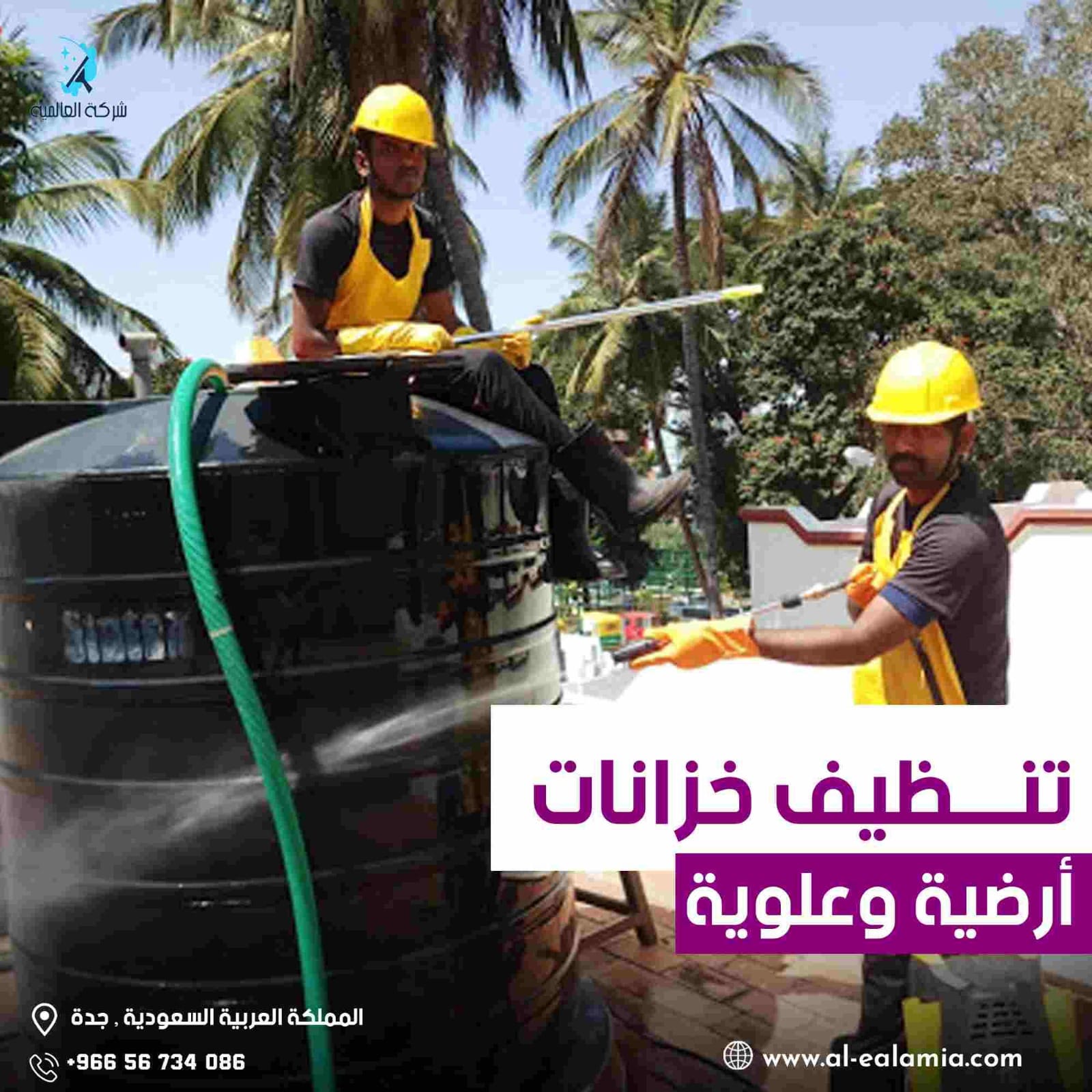 تنظيف خزانات أرضية وعلوية