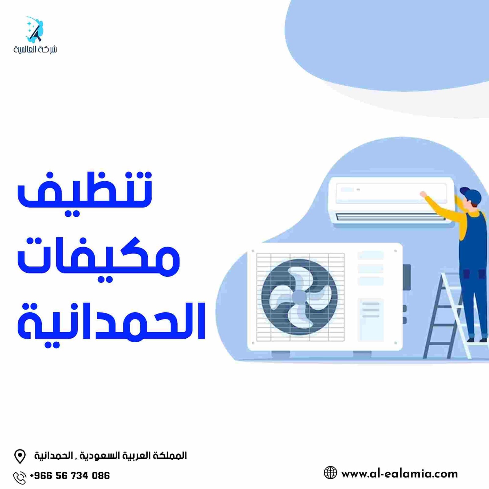 تنظيف مكيفات الحمدانية