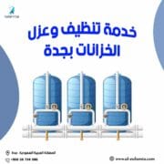 شركة تنظيف خزانات بجدة