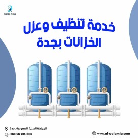 شركة تنظيف خزانات بجدة