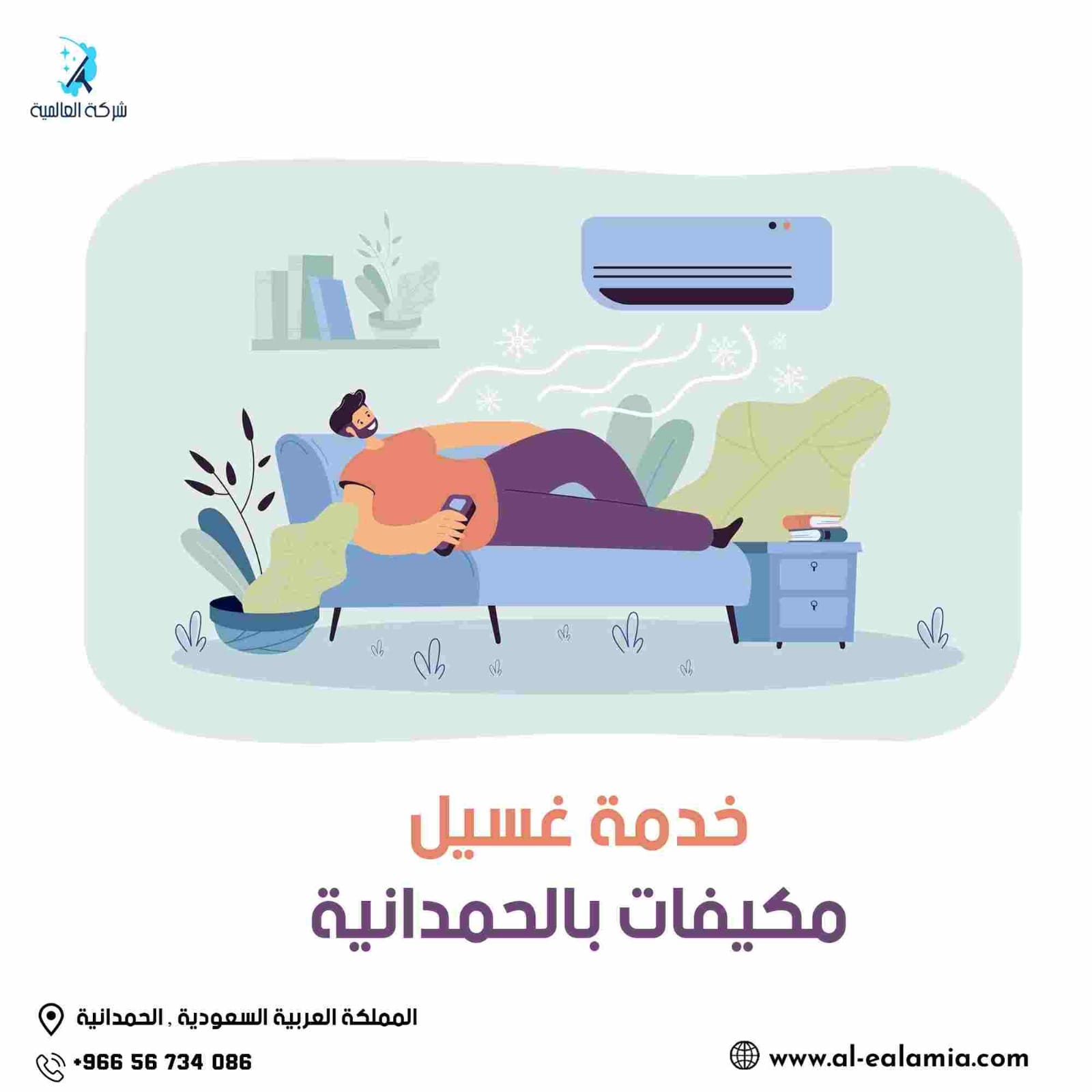 خدمة غسيل مكيفات الحمدانية