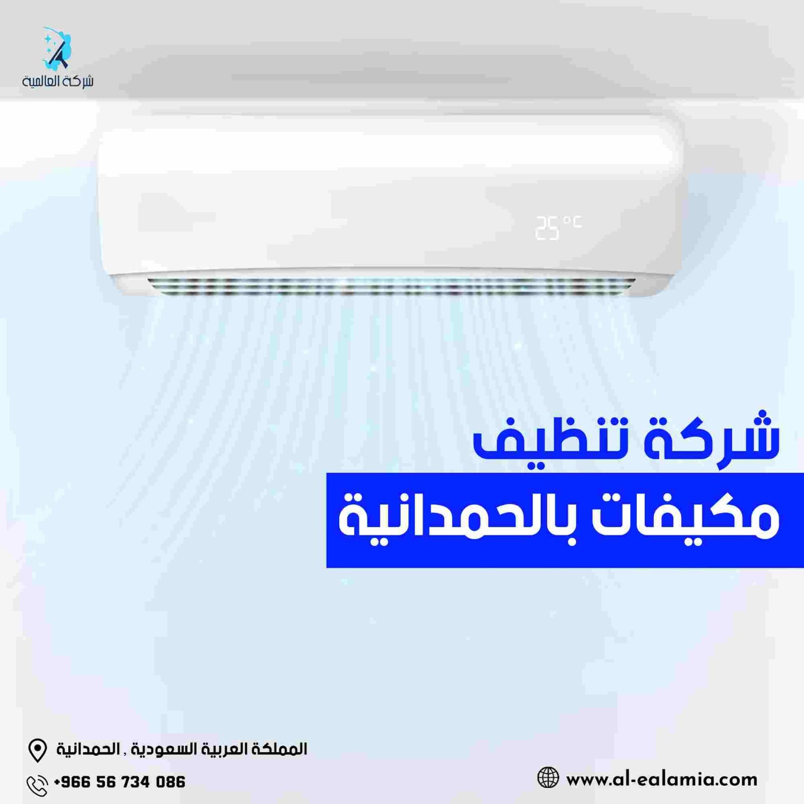 شركة تنظيف مكيفات بالحمدانية
