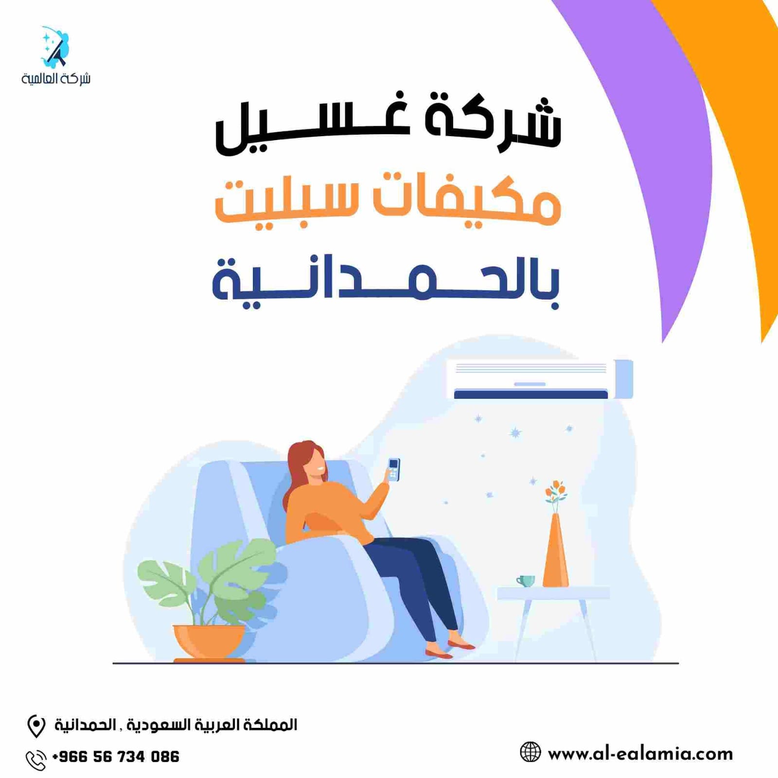 غسيل مكيفات الحمدانية