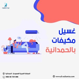 غسيل مكيفات الحمدانية