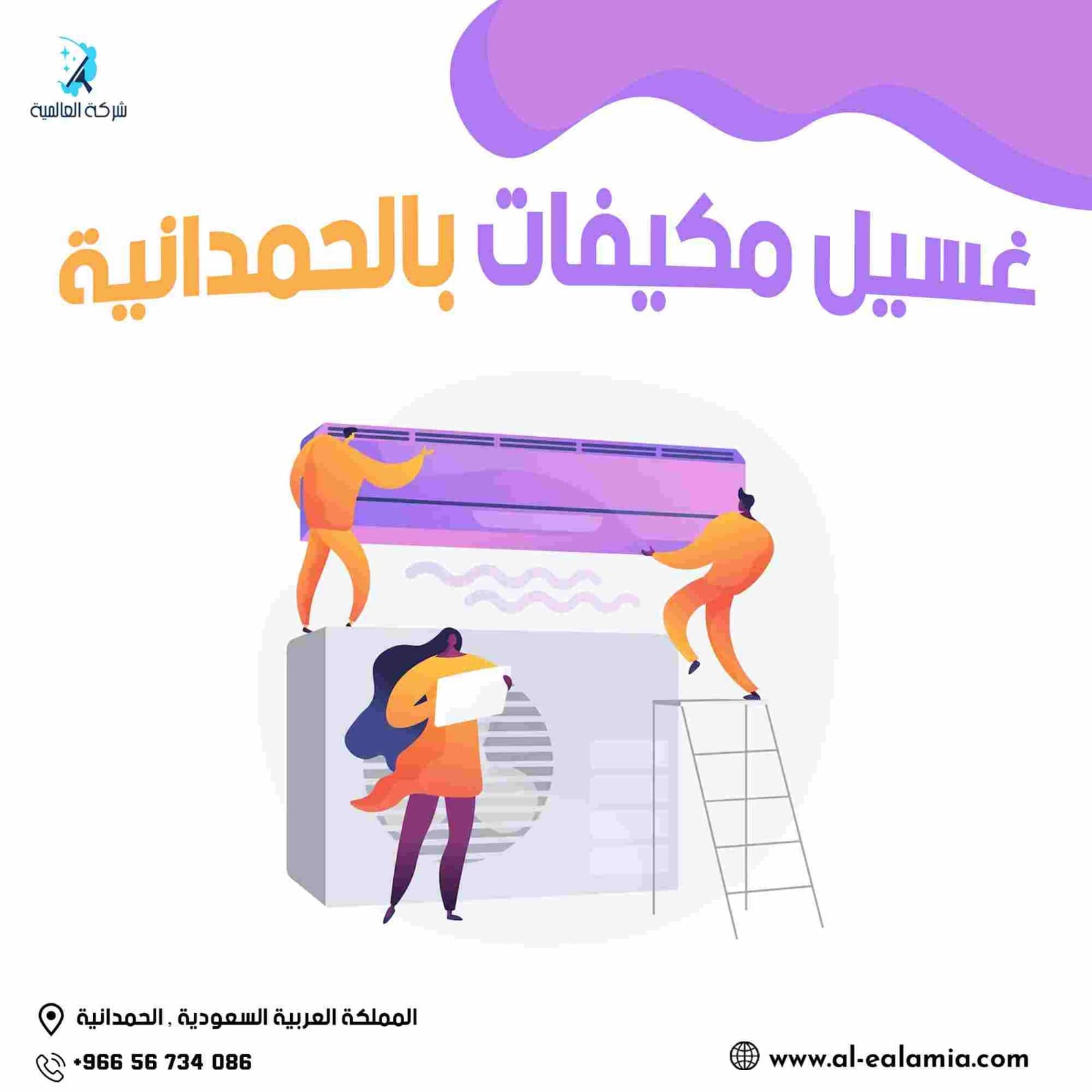 غسيل مكيفات سبليت الحمدانية
