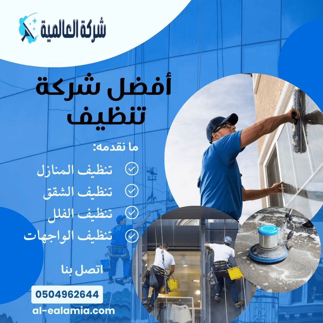 افضل شركة تنظيف عمائر بجدة