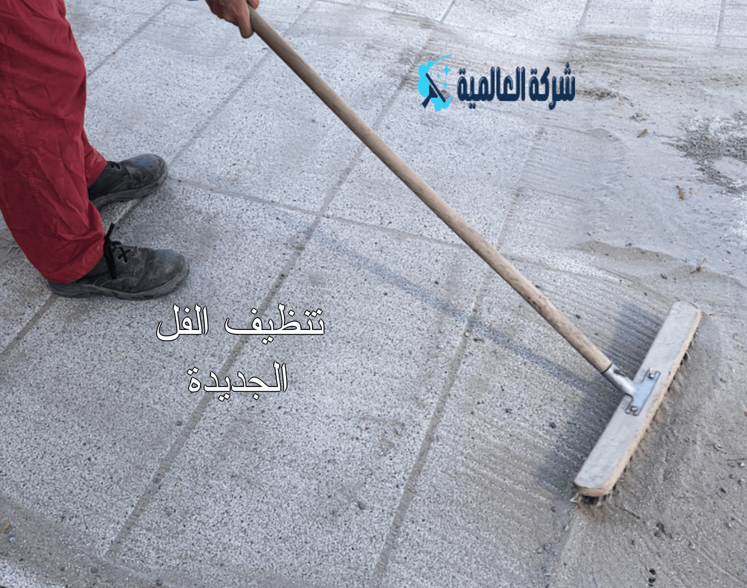 تنظيف الفلل الجديدة