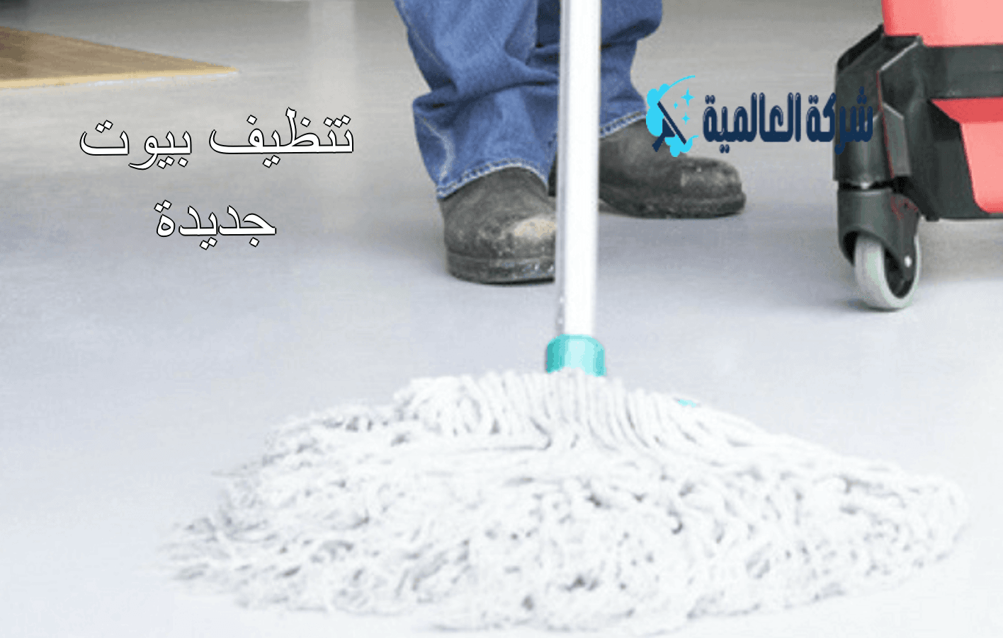 تنظيف بيوت جديدة