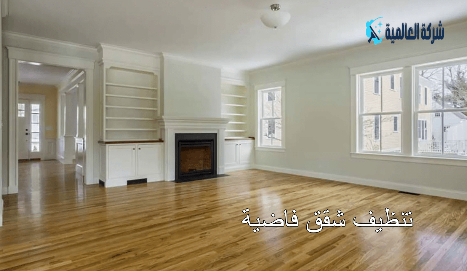 تنظيف شقة فاضية