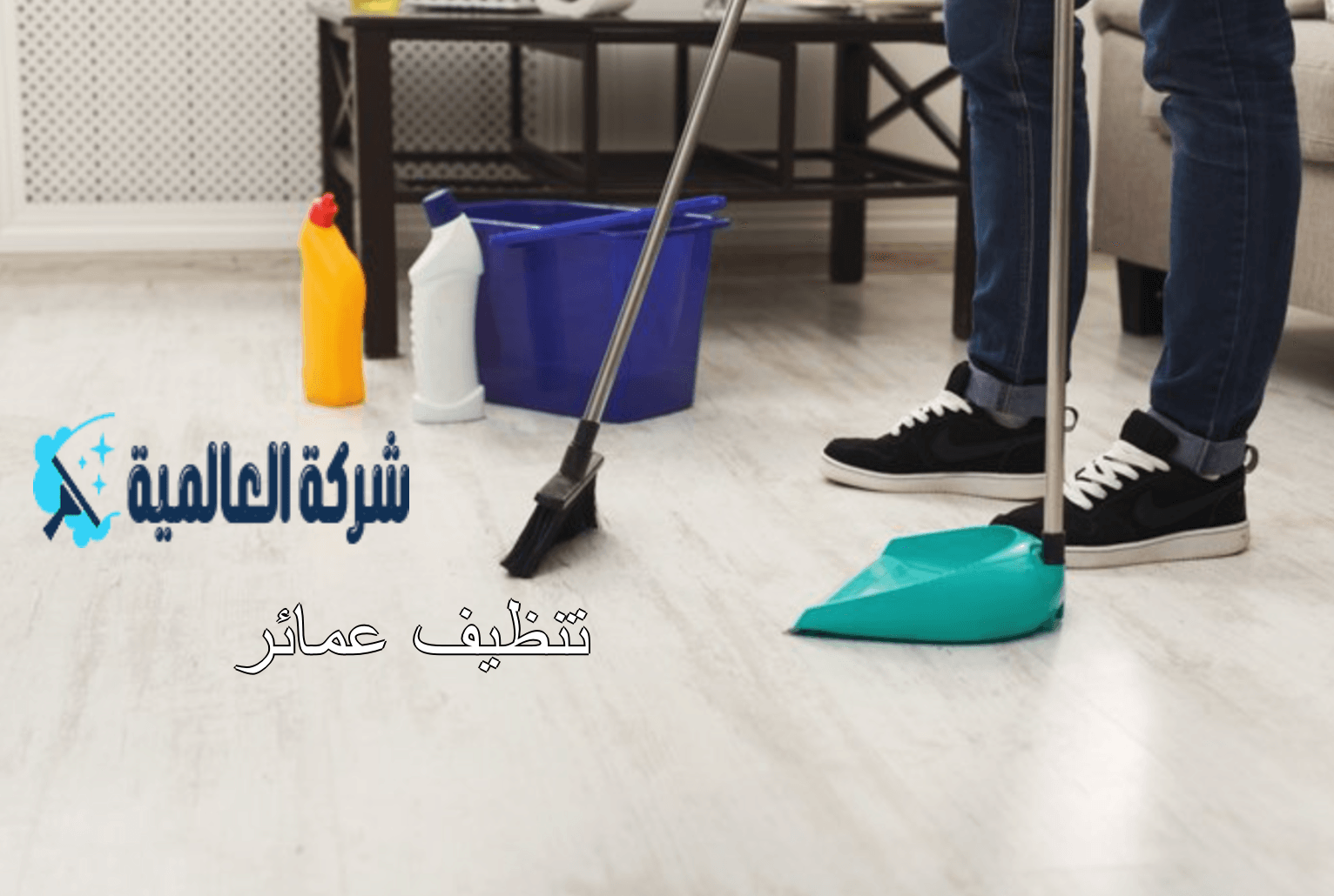 تنظيف عماره جديدة