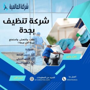 خدمات تنظيف بجدة