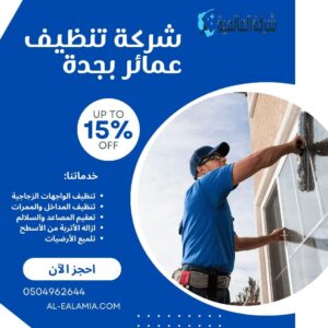 شركة تنظيف عمائر بجدة