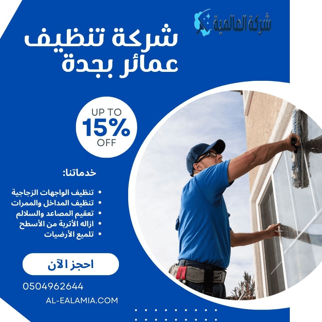 شركة تنظيف عمائر بجدة