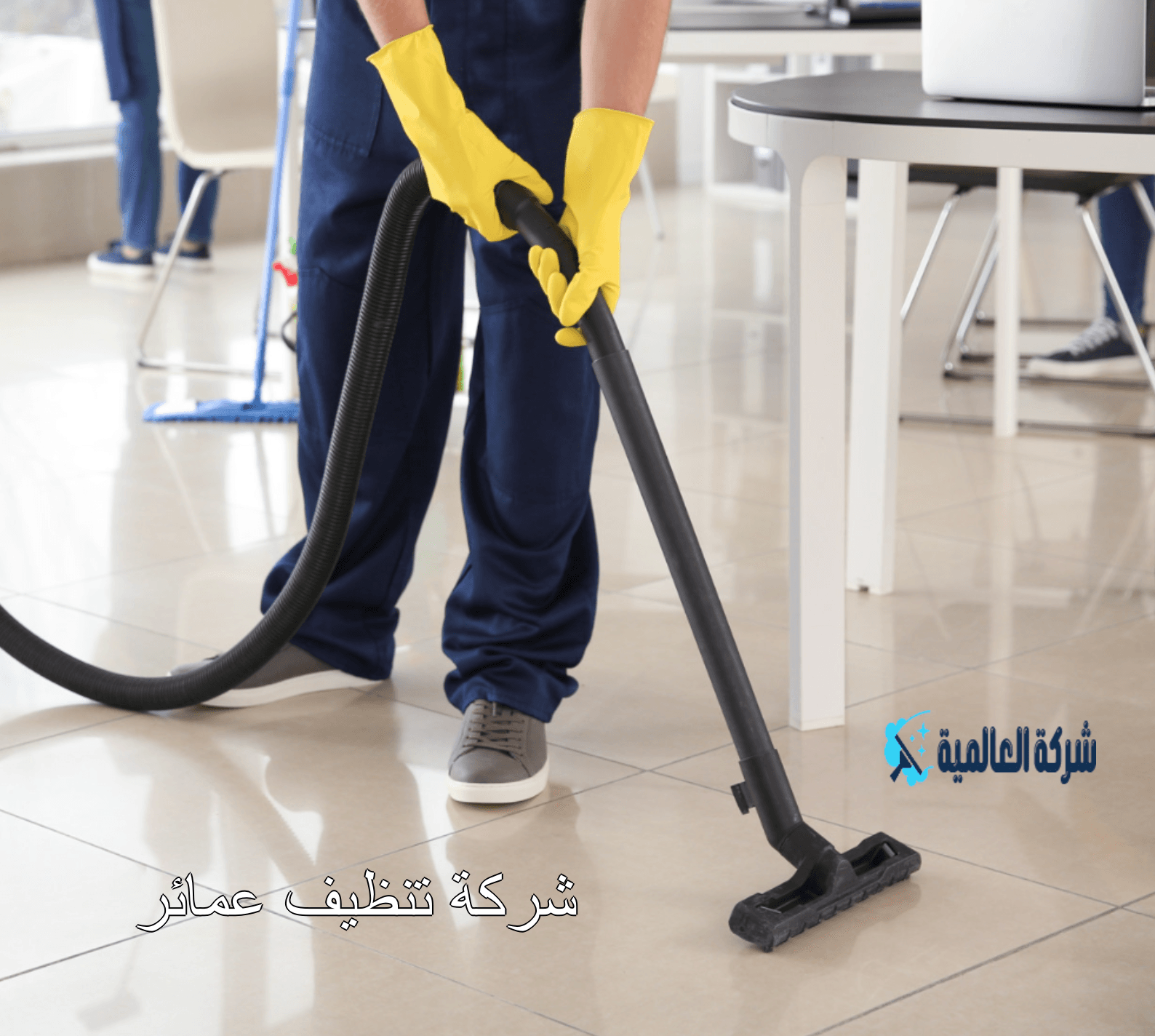 شركة تنظيف عمائر