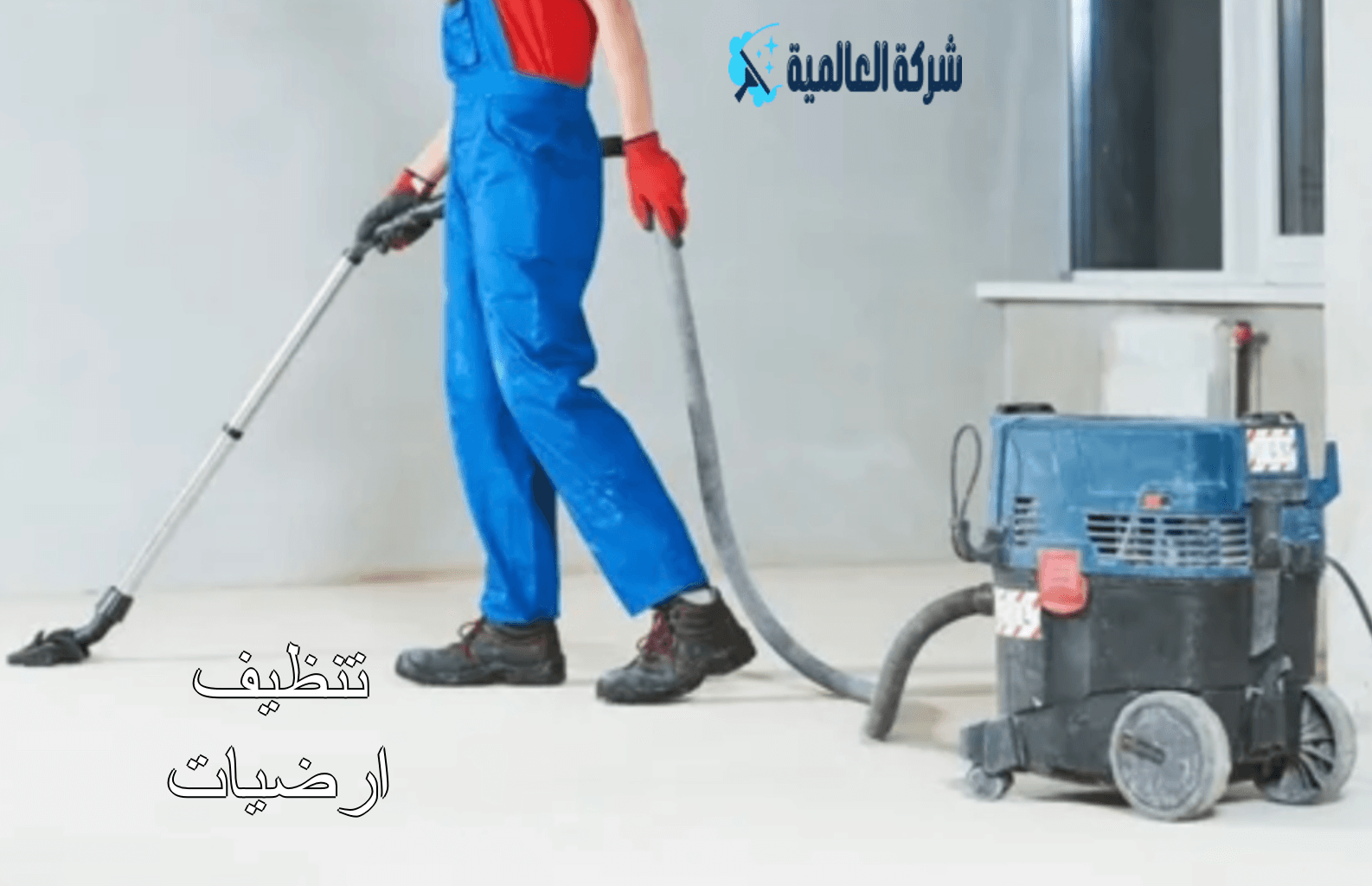 تنظيف أرضيات