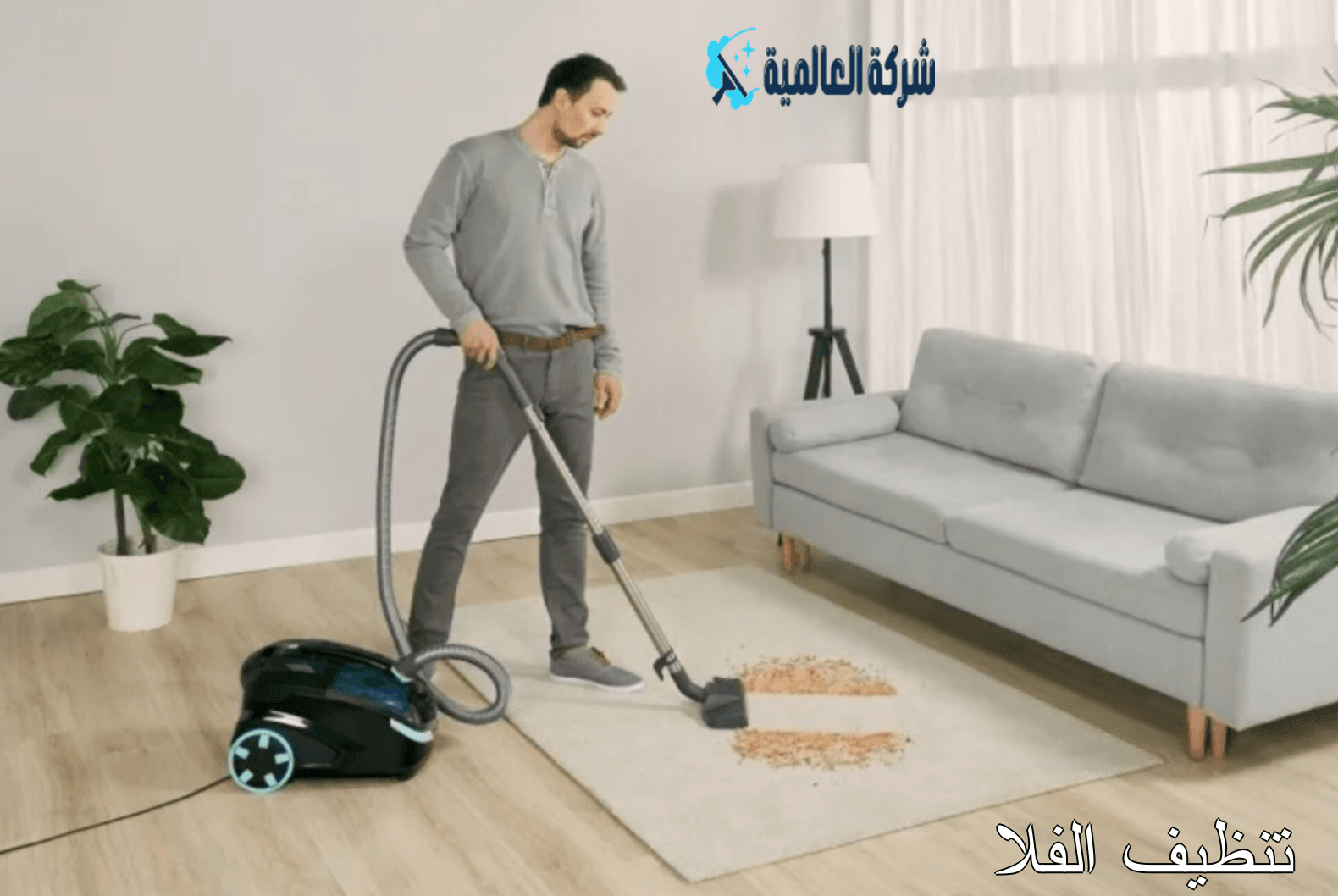 تنظيف الفلا