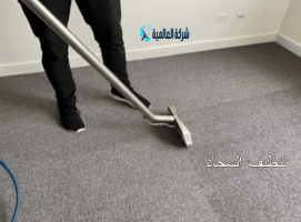 خدمة تنظيف المنازل بالساعة جدة