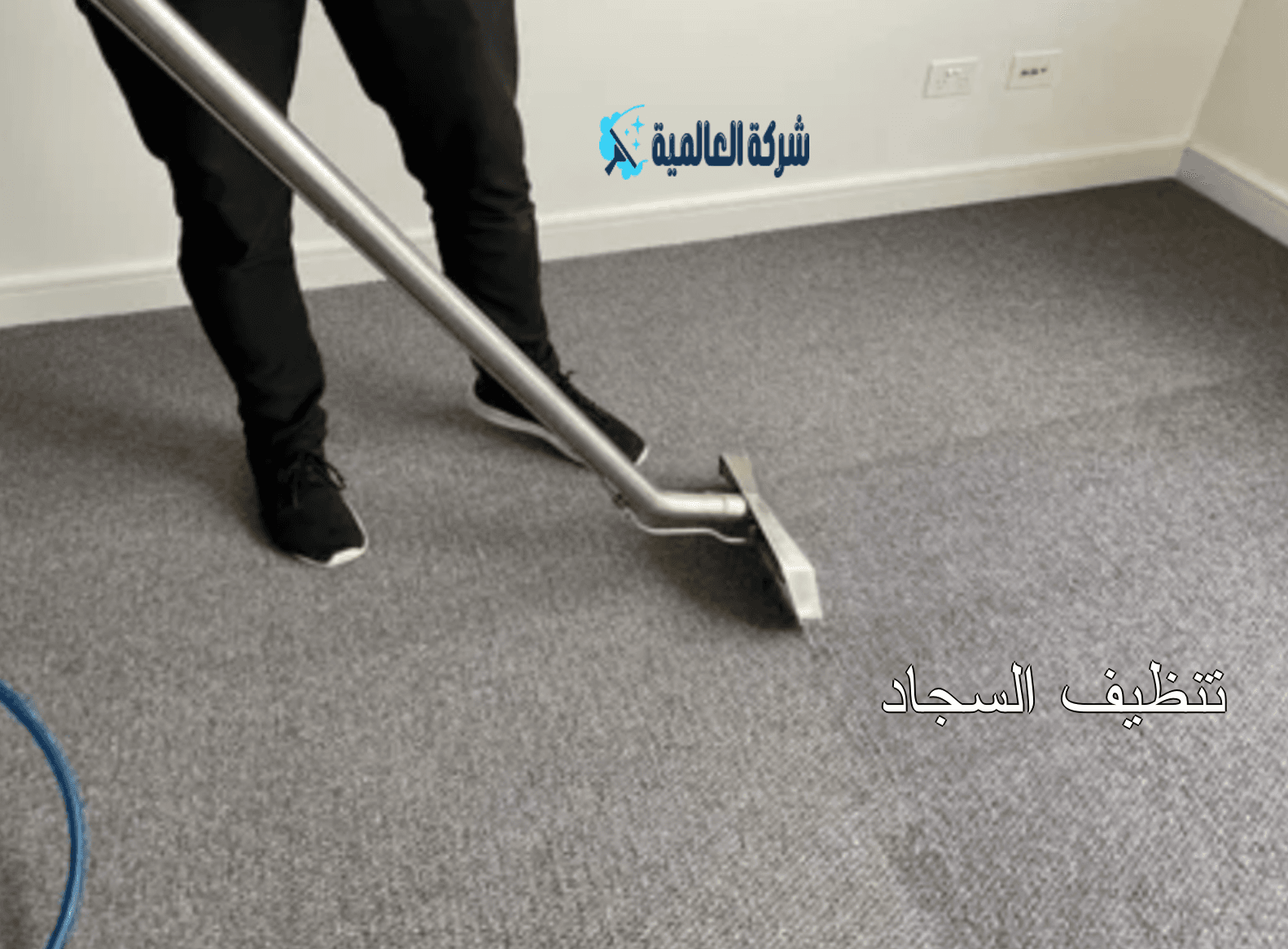 خدمة تنظيف المنازل بالساعة جدة