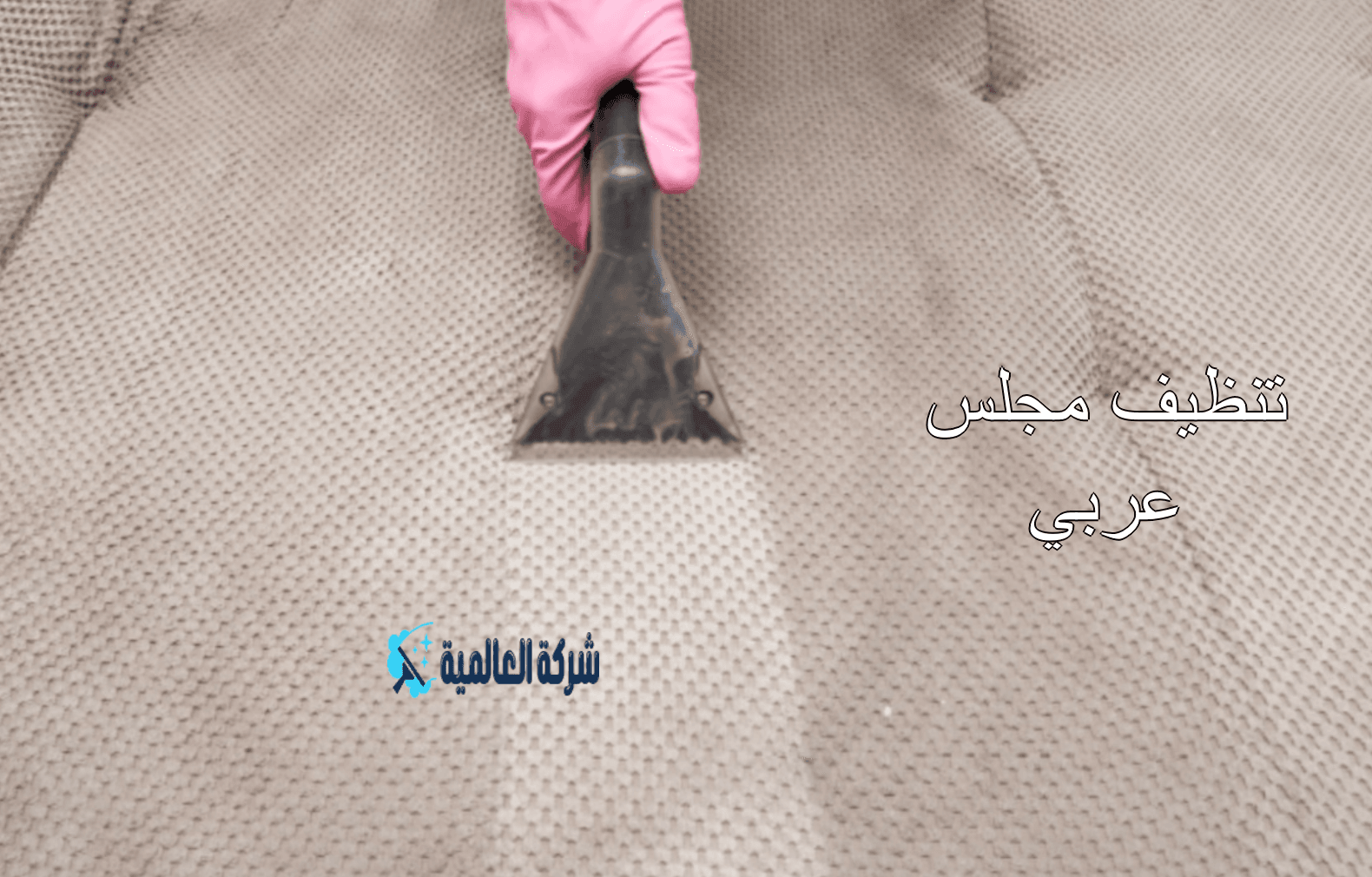 تنظيف مجلس عربى