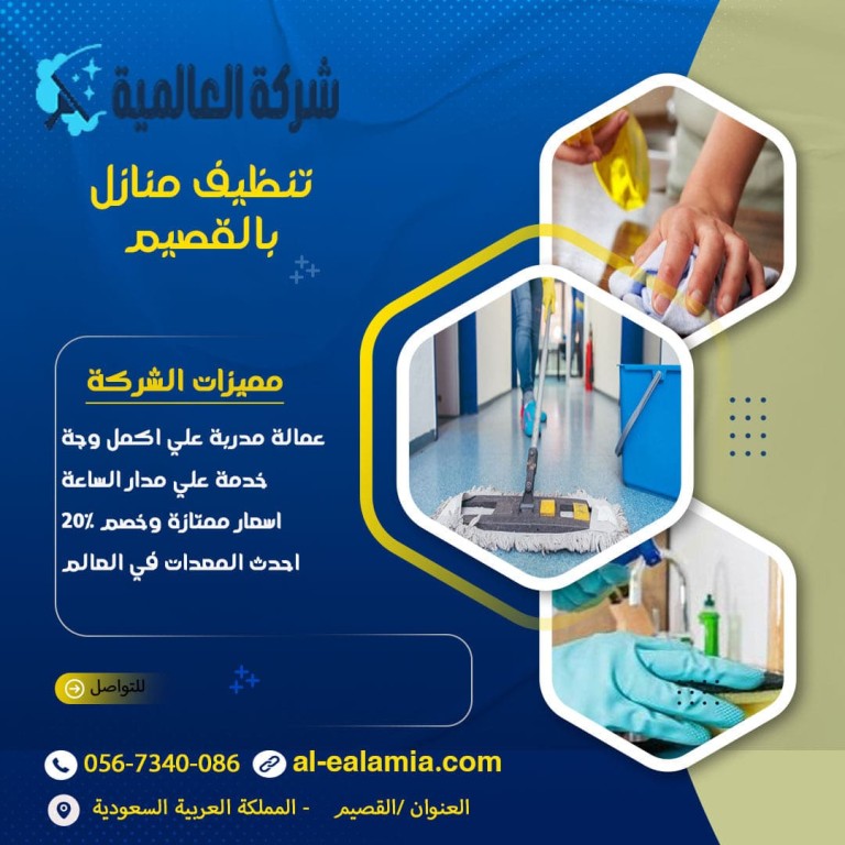 شركة تنظيف بالقصيم