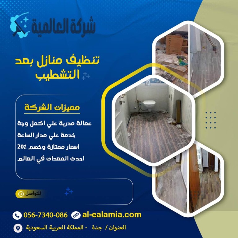 تنظيف الفلل بعد التشطيب