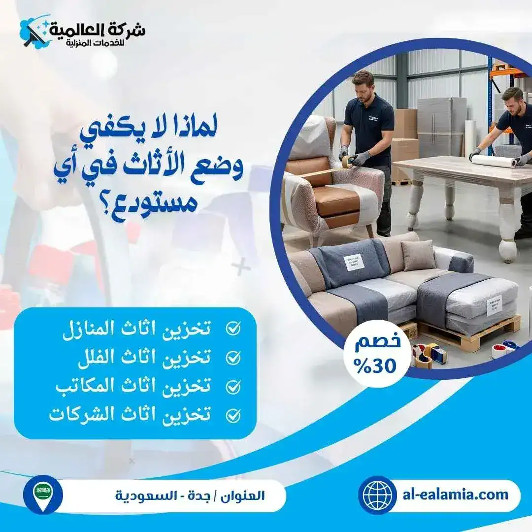 شركة تخزين اثاث بجدة