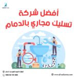 افضل شركه تسليك مجاري بالدمام