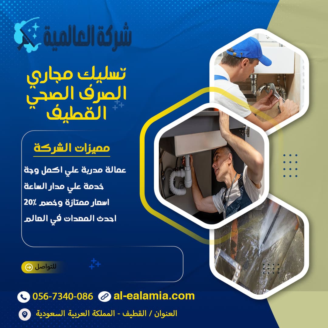 تسليك مجاري الصرف الصحي القطيف