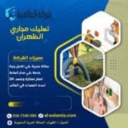 شركة تسليك مجاري بالظهران