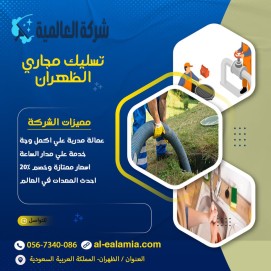 شركة تسليك مجاري بالظهران