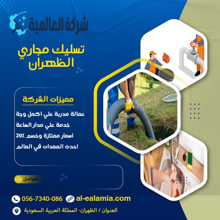 شركة تسليك مجاري بالظهران