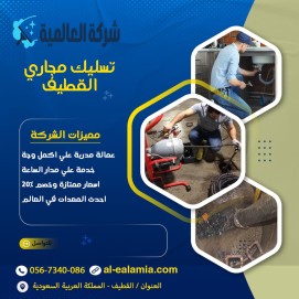 شركة تسليك مجاري بالقطيف