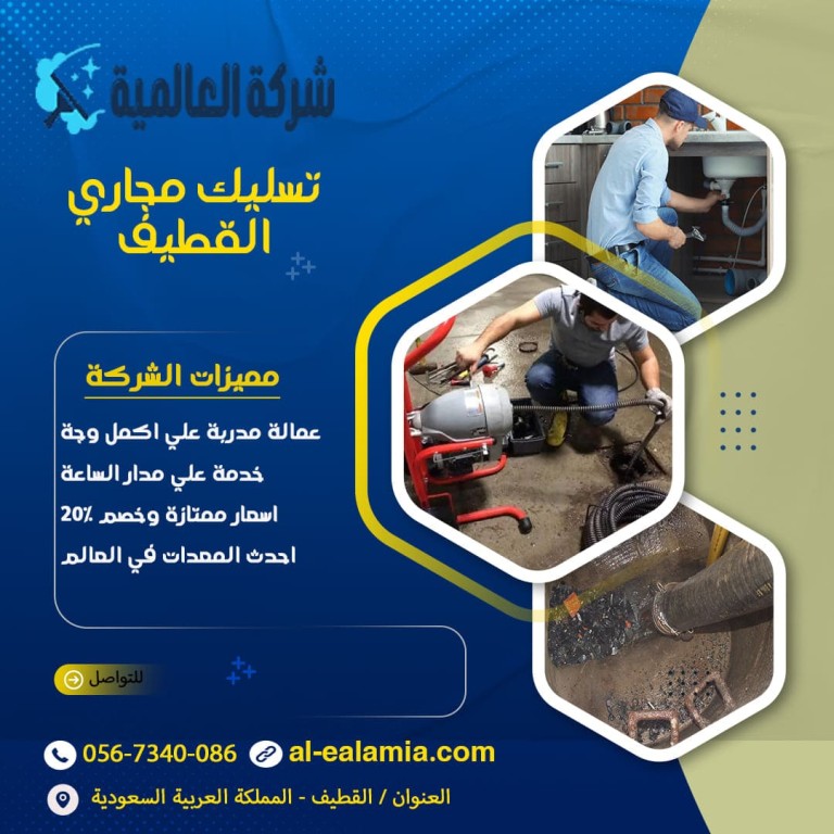 شركة تسليك مجاري بالقطيف