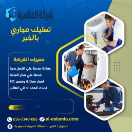 شركة تسليك مجاري بالخبر
