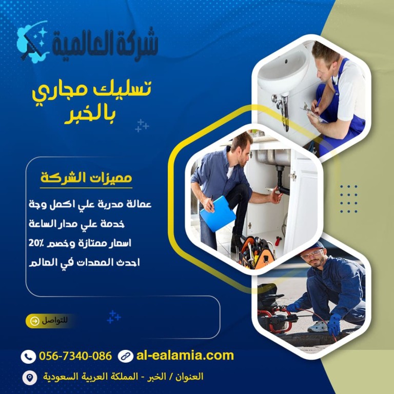 شركة تسليك مجاري بالخبر