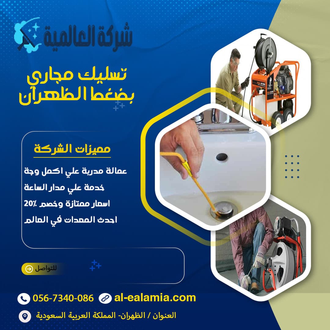 تسليك مجاري بضغط الظهران