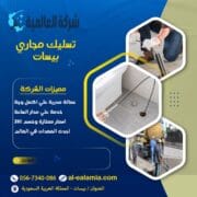 شركة تسليك مجاري بسيهات