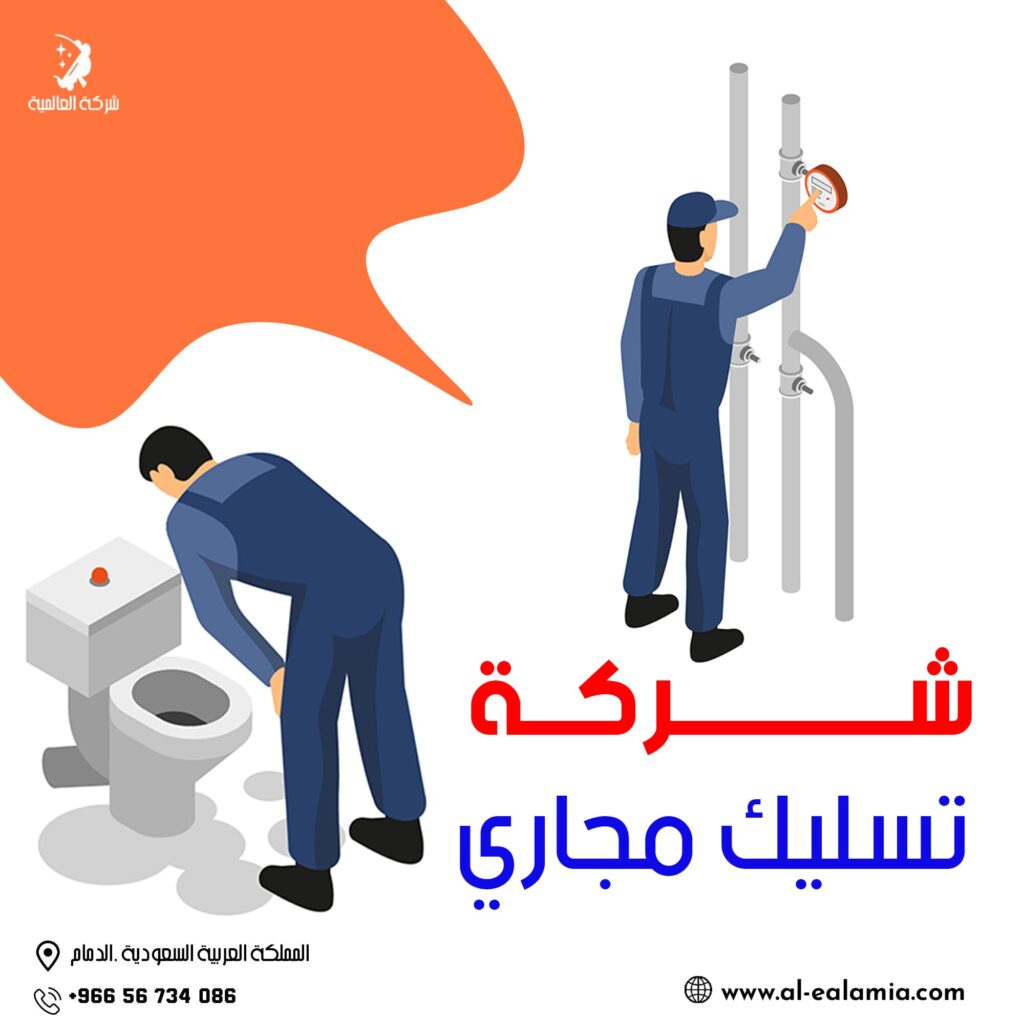 خدمة تسليك مجاري بالدمام