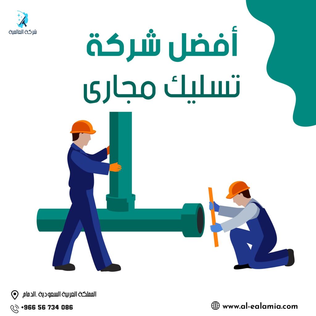 سيارات تسليك المجاري بالدمام