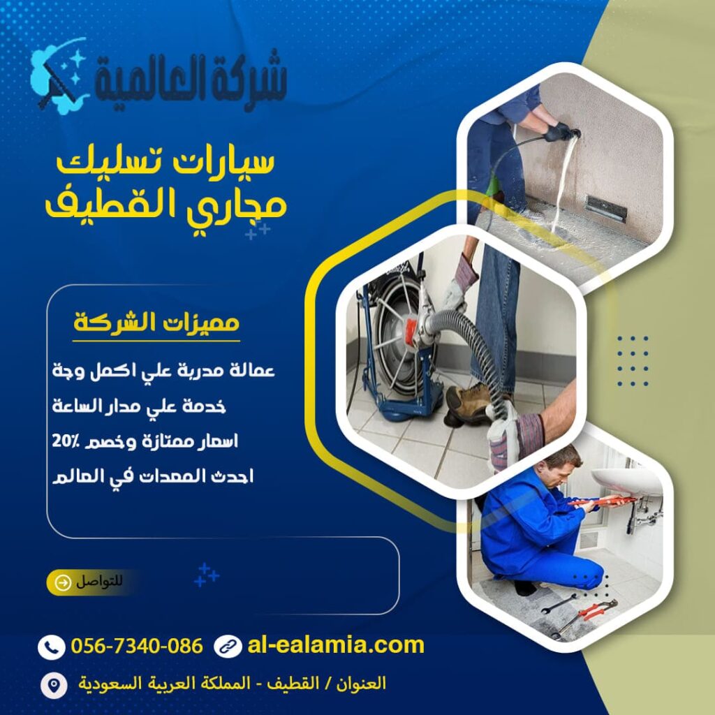 سيارات تسليك مجاري القطيف