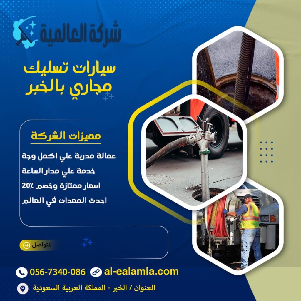 سيارات تسليك مجاري بالخبر