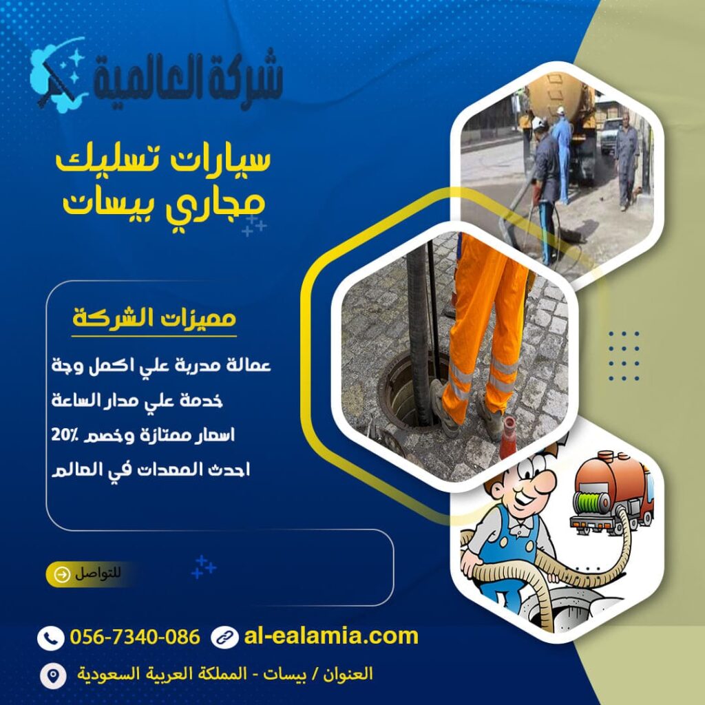 سيارات تسليك مجاري بسيهات