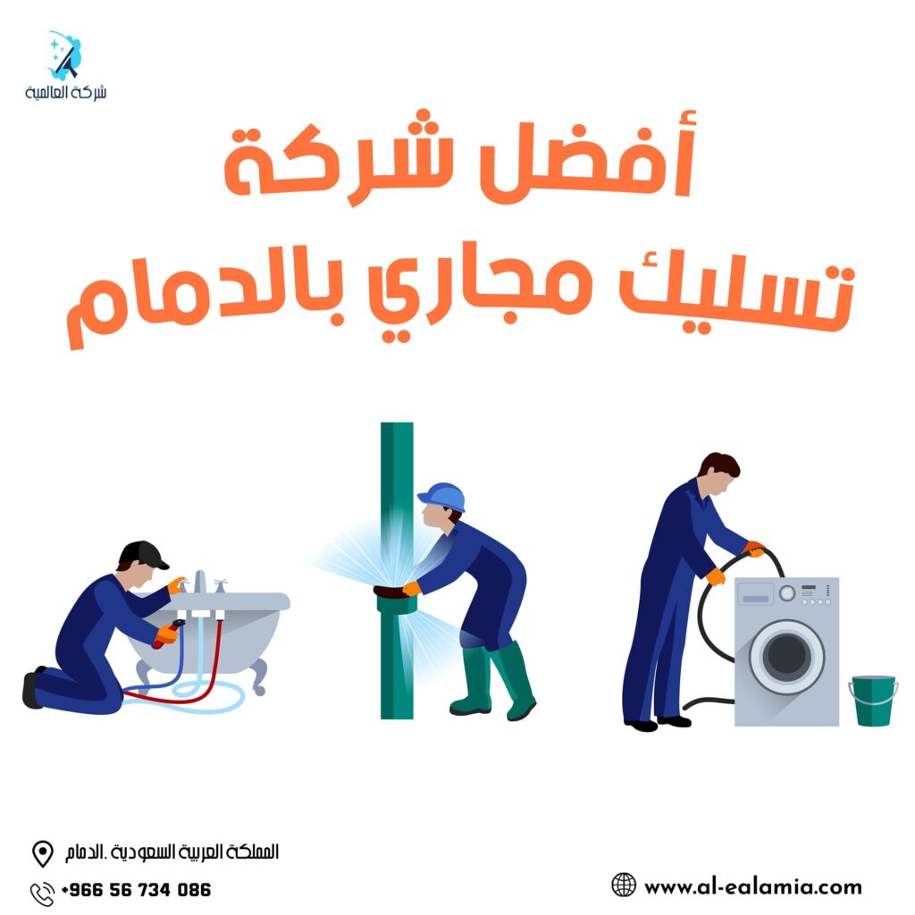 شركة تسليك مجاري بالدمام