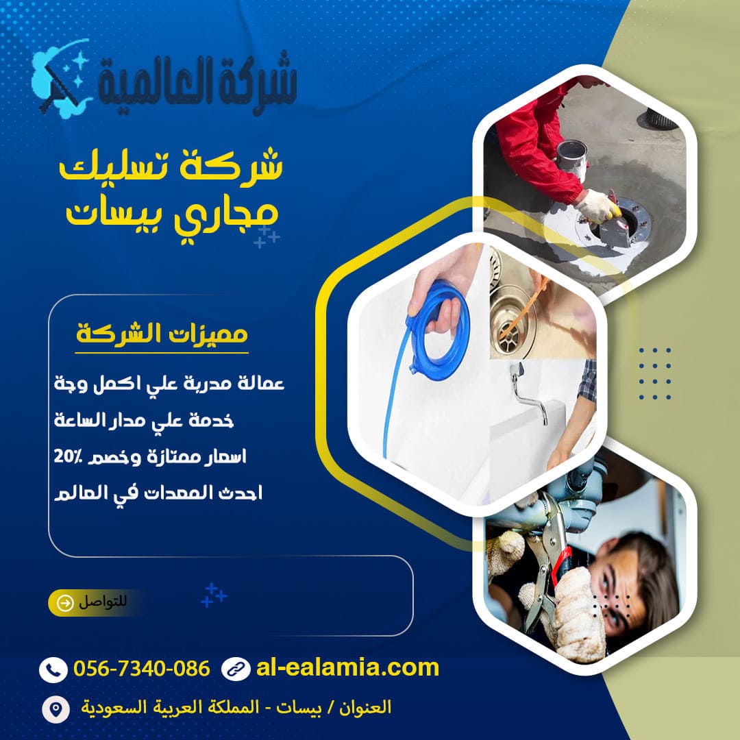 شركة تسليك مجاري بسيهات