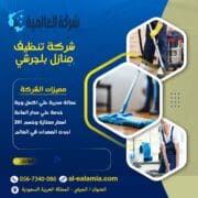 شركة تنظيف بلجرشي