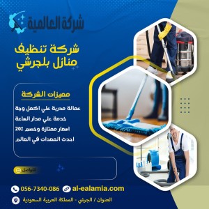 شركة تنظيف بلجرشي