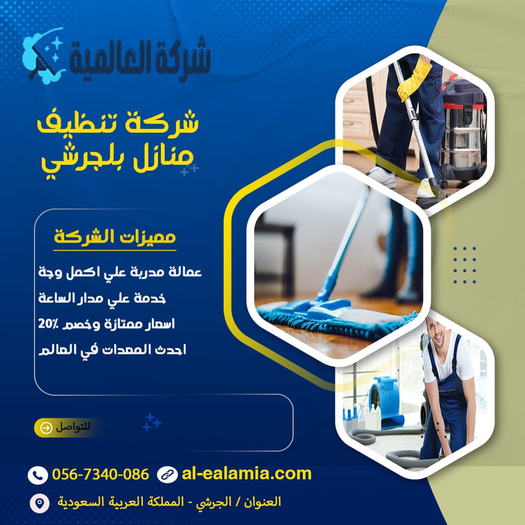 شركة تنظيف بلجرشي