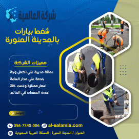 وايت صرف صحي المدينة المنورة