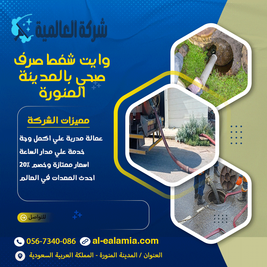 وايت شفط صرف صحي بالمدينة المنورة